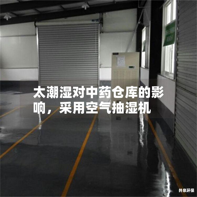 太潮湿对中药仓库的影响，采用空气抽湿机