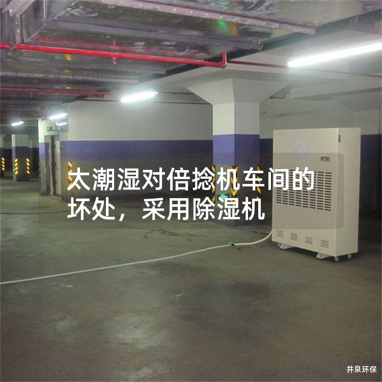 太潮湿对倍捻机车间的坏处，采用除湿机