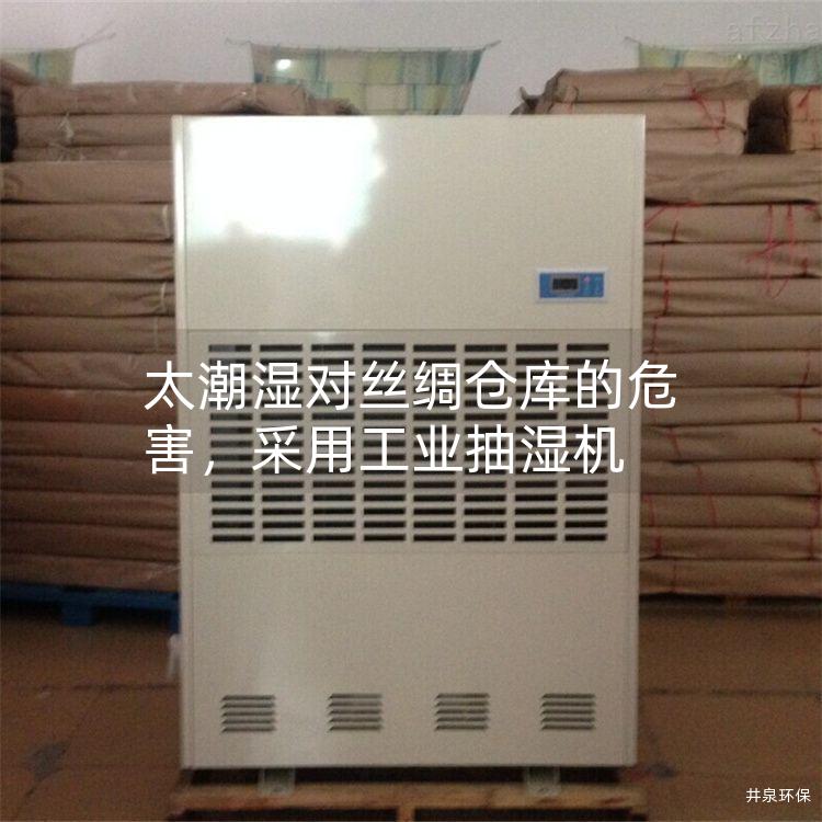 太潮湿对丝绸仓库的危害，采用工业抽湿机