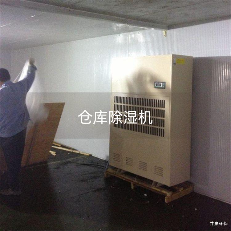 倉庫除濕機