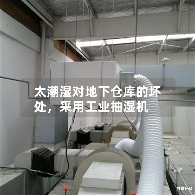 太潮湿对地下仓库的坏处，采用工业抽湿机