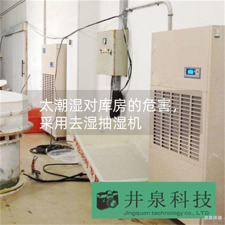 太潮濕對庫房的危害，采用去濕抽濕機