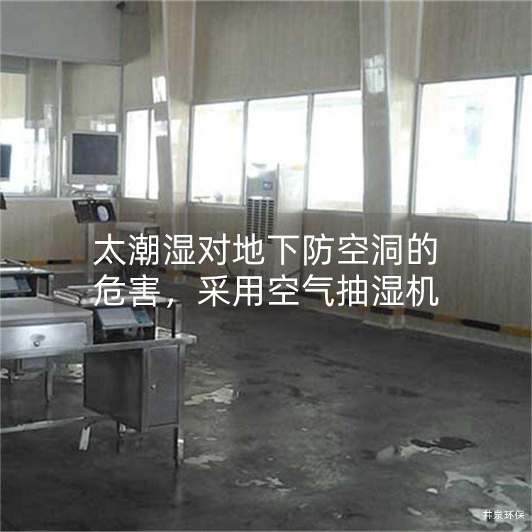 太潮湿对地下防空洞的危害，采用空气抽湿机