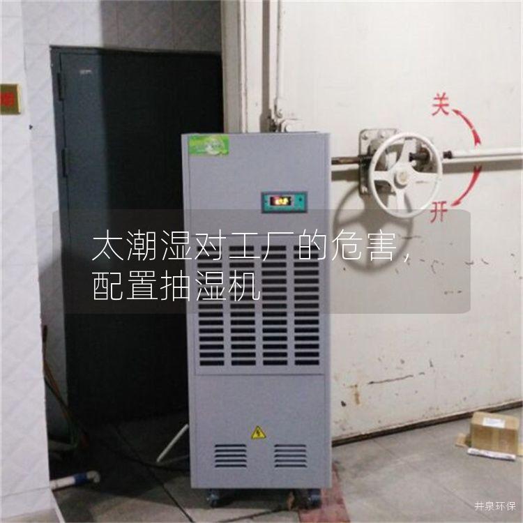 太潮湿对工厂的危害，配置抽湿机