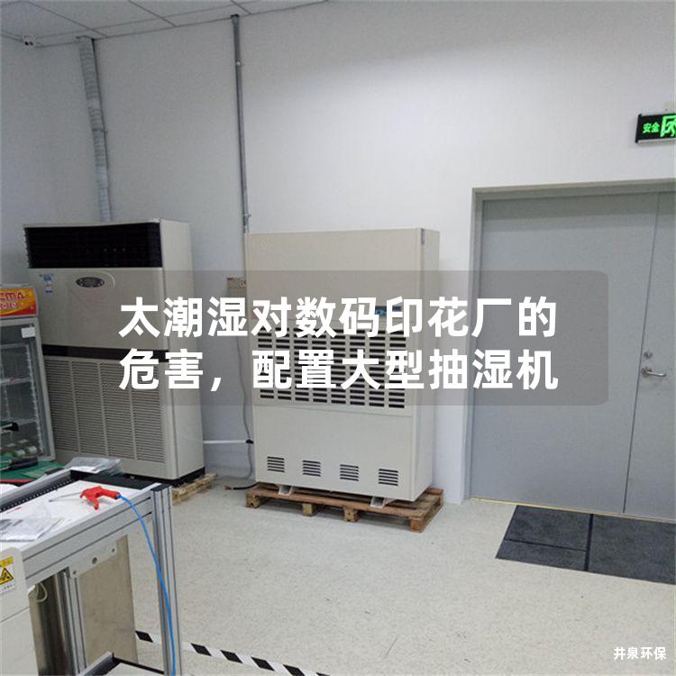 太潮濕對(duì)數(shù)碼印花廠的危害，配置大型抽濕機(jī)