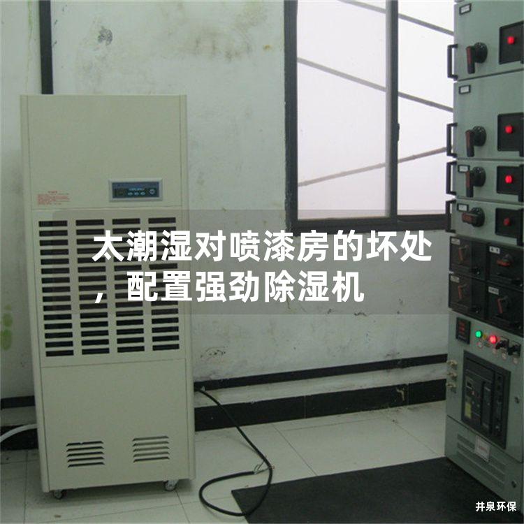 太潮濕對噴漆房的壞處，配置強勁除濕機