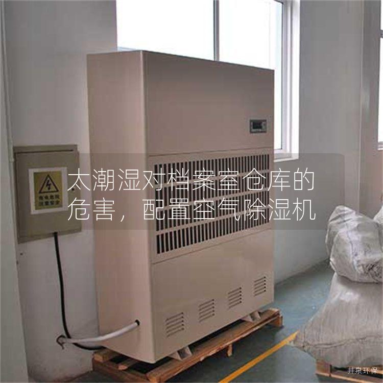 太潮湿对档案室仓库的危害，配置空气除湿机