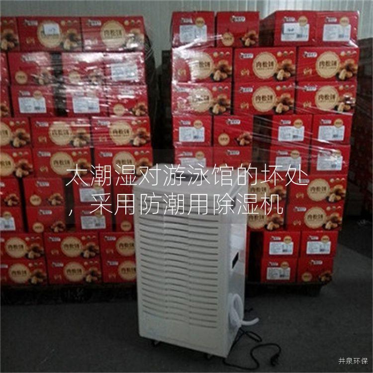 太潮湿对游泳馆的坏处，采用防潮用除湿机