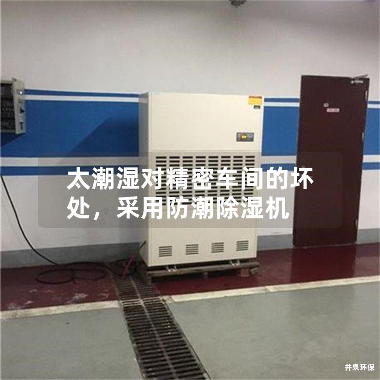 太潮濕對精密車間的壞處，采用防潮除濕機