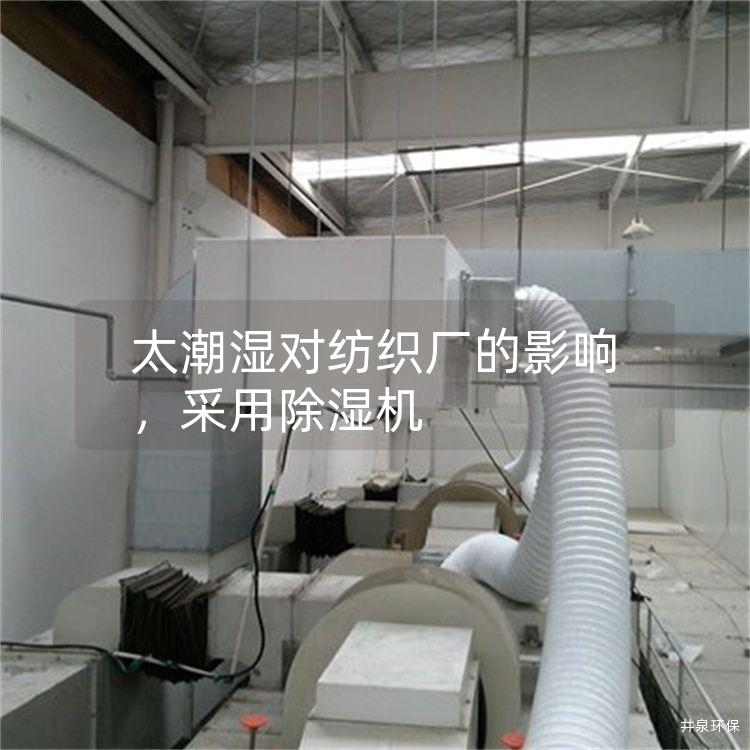 太潮濕對紡織廠的影響，采用除濕機