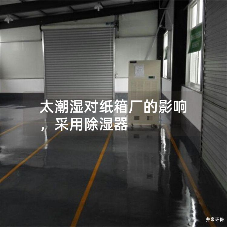 太潮湿对纸箱厂的影响，采用除湿器