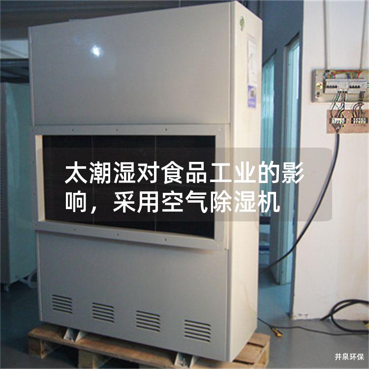 太潮湿对食品工业的影响，采用空气除湿机