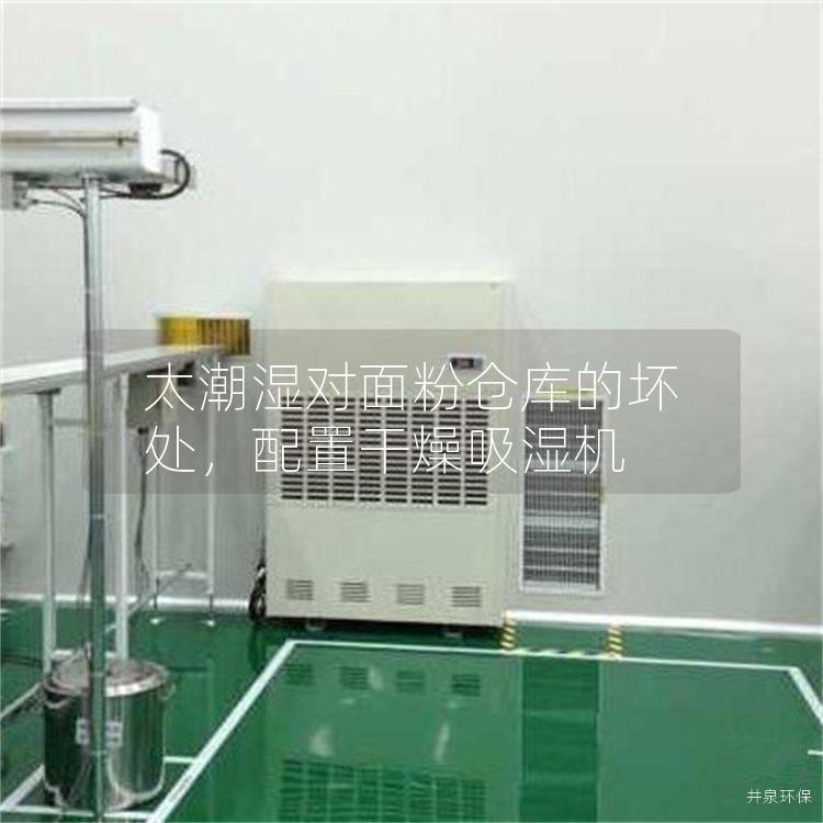 太潮湿对面粉仓库的坏处，配置干燥吸湿机