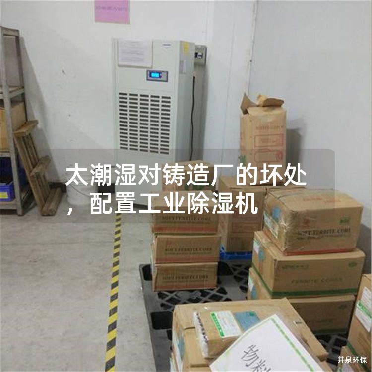 太潮濕對鑄造廠的壞處，配置工業(yè)除濕機