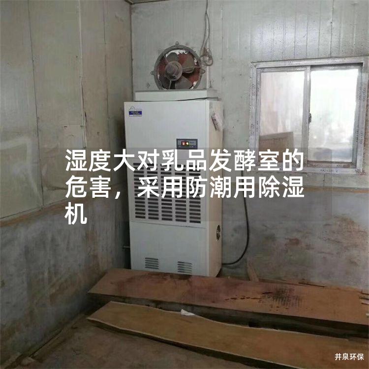 湿度大对乳品发酵室的危害，采用防潮用除湿机