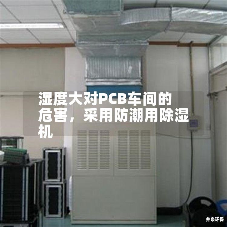 濕度大對PCB車間的危害，采用防潮用除濕機
