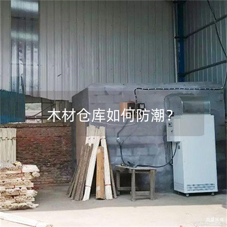 木材倉(cāng)庫(kù)如何防潮？