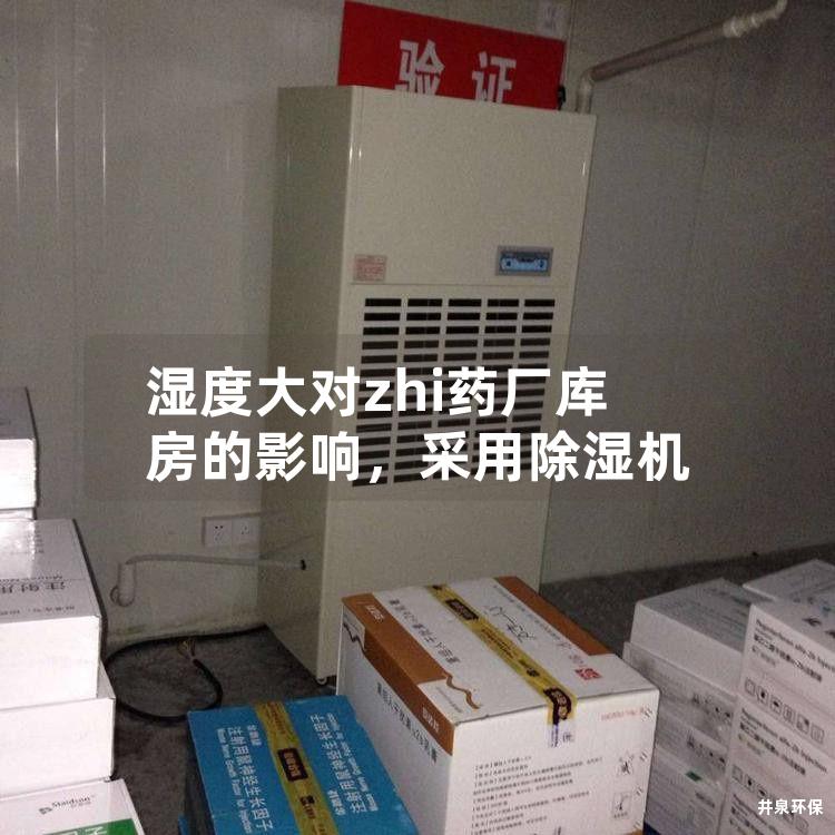 湿度大对zhi药厂库房的影响，采用除湿机