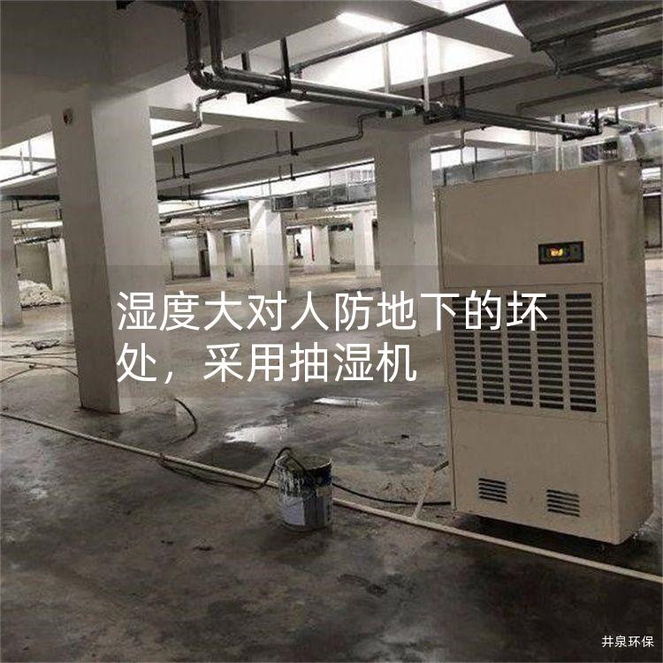 濕度大對人防地下的壞處，采用抽濕機