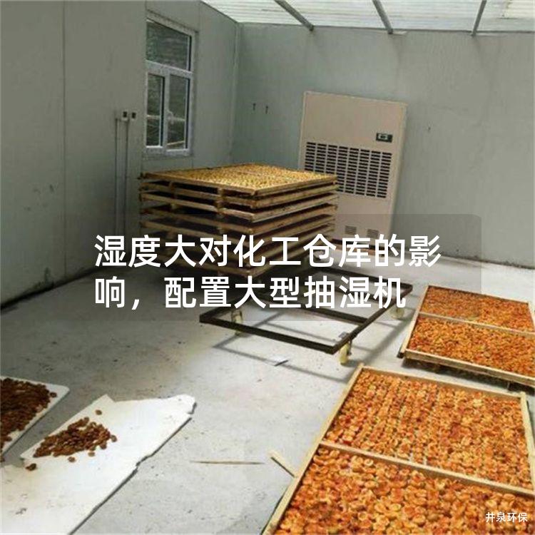 湿度大对化工仓库的影响，配置大型抽湿机