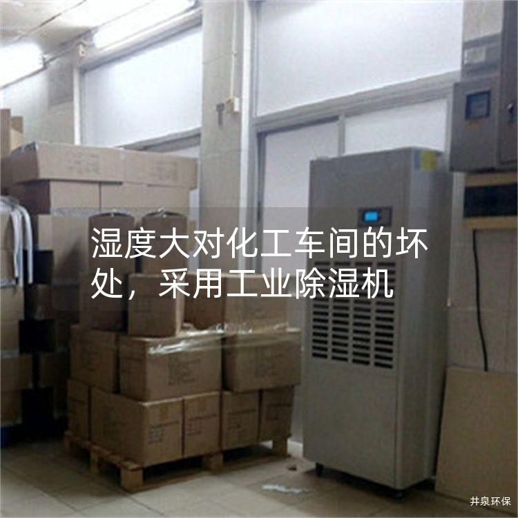 湿度大对化工车间的坏处，采用工业除湿机