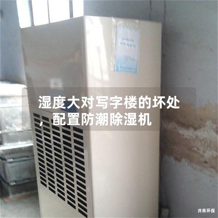 濕度大對寫字樓的壞處，配置防潮除濕機