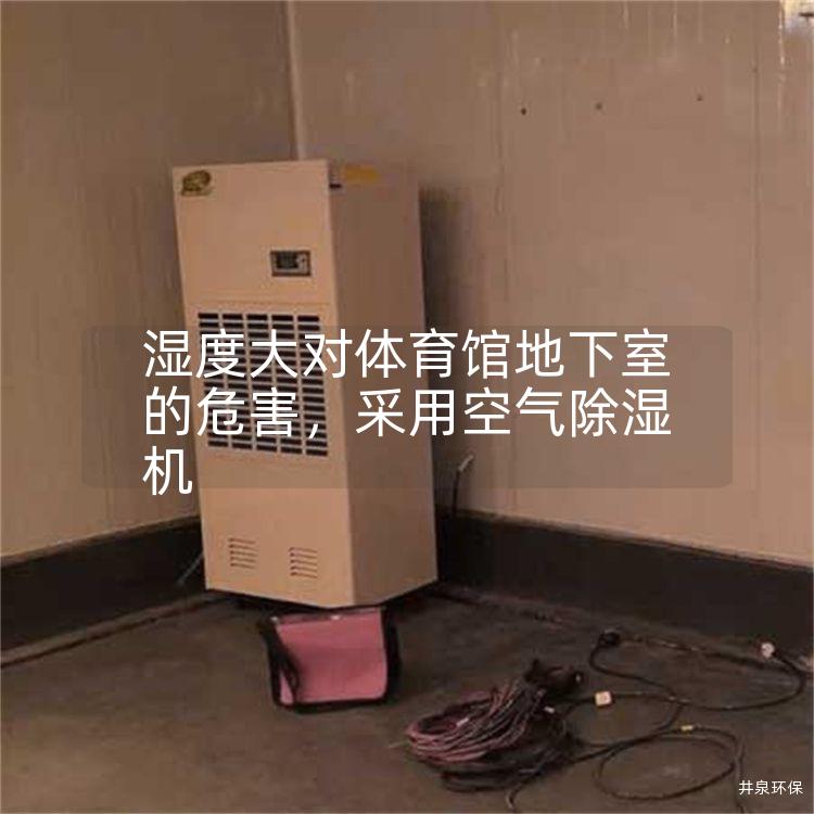 濕度大對體育館地下室的危害，采用空氣除濕機