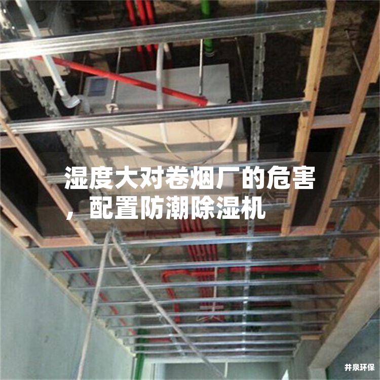 湿度大对卷烟厂的危害，配置防潮除湿机