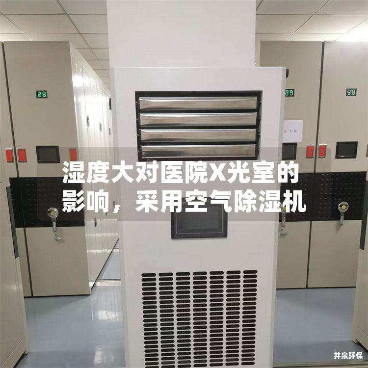 湿度大对医院X光室的影响，采用空气除湿机