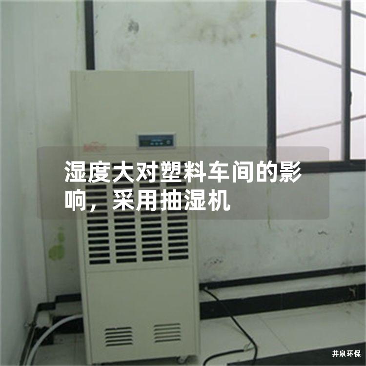 濕度大對塑料車間的影響，采用抽濕機(jī)