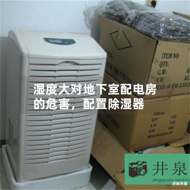 湿度大对地下室配电房的危害，配置除湿器
