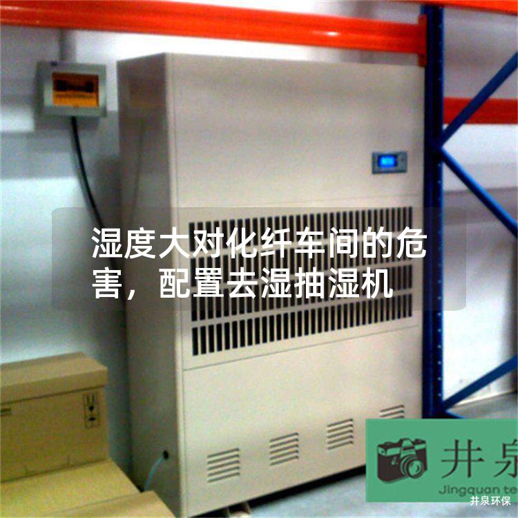 湿度大对化纤车间的危害，配置去湿抽湿机