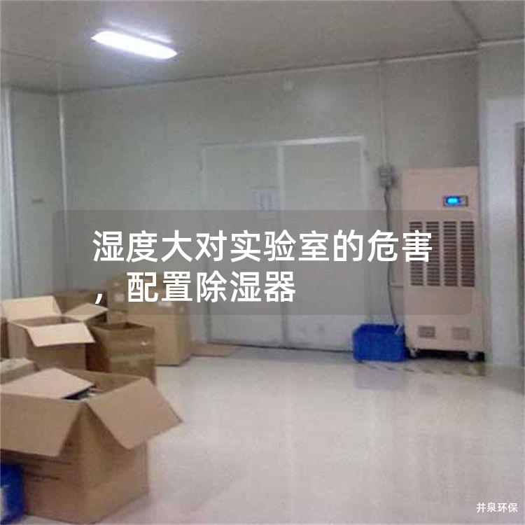 濕度大對實驗室的危害，配置除濕器