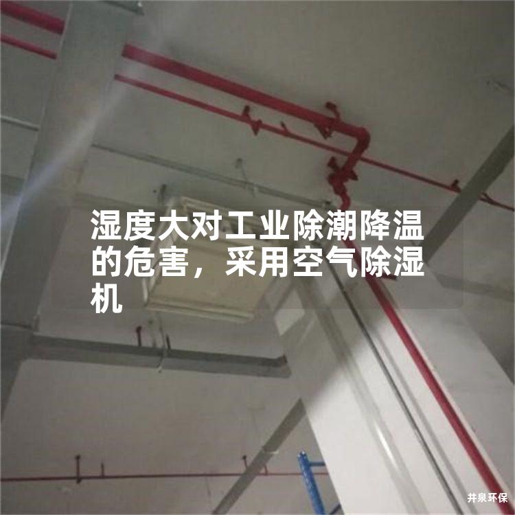 湿度大对工业除潮降温的危害，采用空气除湿机