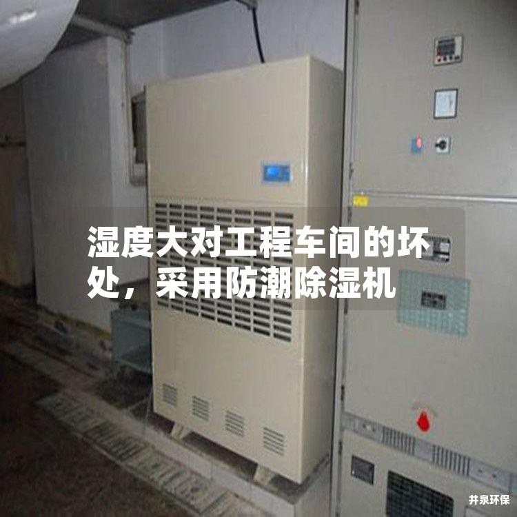 濕度大對工程車間的壞處，采用防潮除濕機(jī)