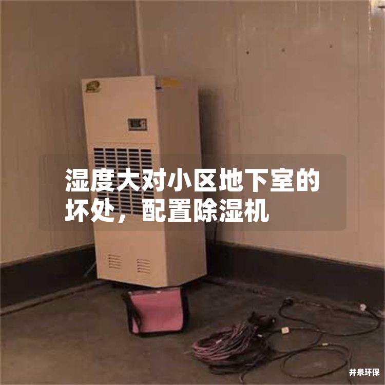 濕度大對小區地下室的壞處，配置除濕機