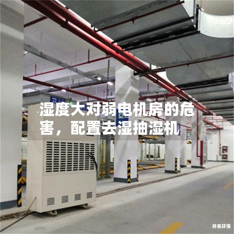 湿度大对弱电机房的危害，配置去湿抽湿机