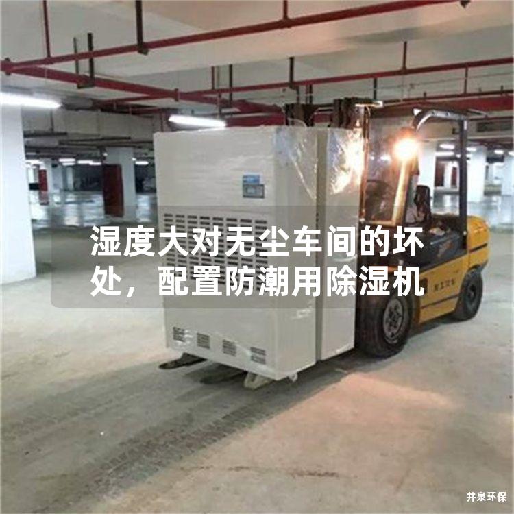 湿度大对无尘车间的坏处，配置防潮用除湿机
