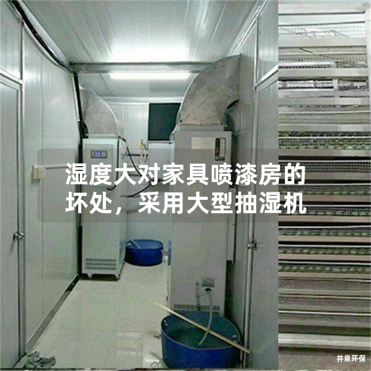 濕度大對(duì)家具噴漆房的壞處，采用大型抽濕機(jī)