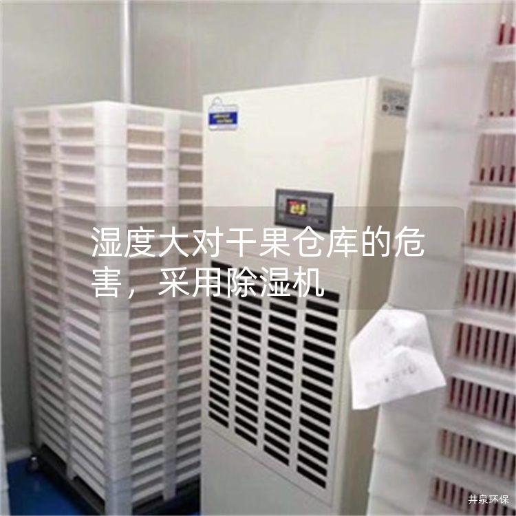 湿度大对干果仓库的危害，采用除湿机