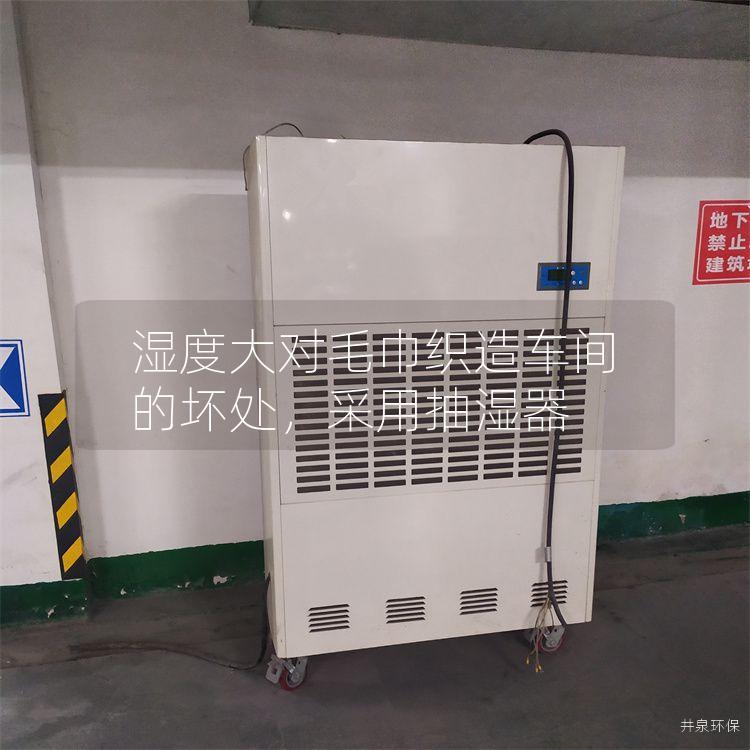 湿度大对毛巾织造车间的坏处，采用抽湿器