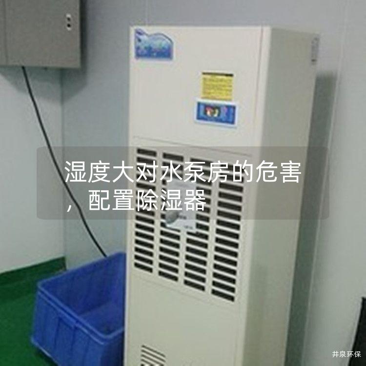 湿度大对水泵房的危害，配置除湿器
