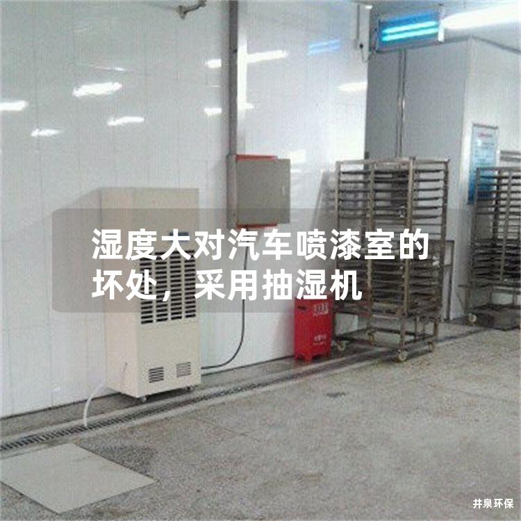 濕度大對(duì)汽車噴漆室的壞處，采用抽濕機(jī)