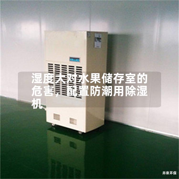 湿度大对水果储存室的危害，配置防潮用除湿机