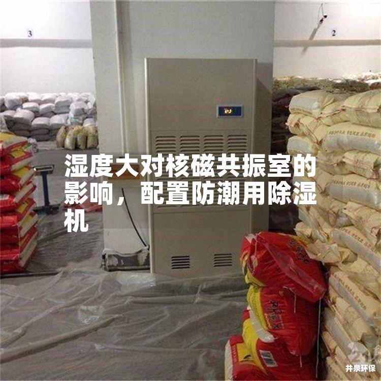 濕度大對核磁共振室的影響，配置防潮用除濕機