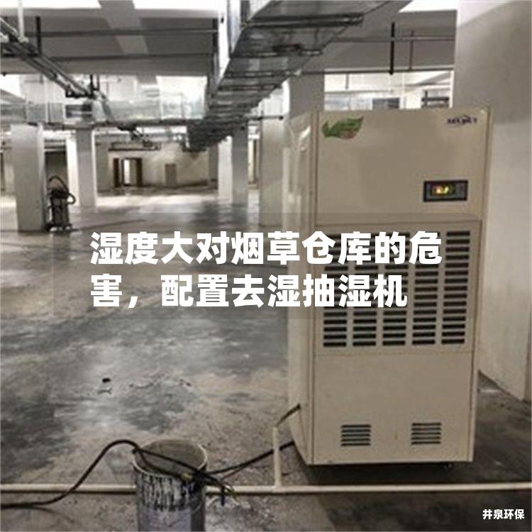 湿度大对烟草仓库的危害，配置去湿抽湿机