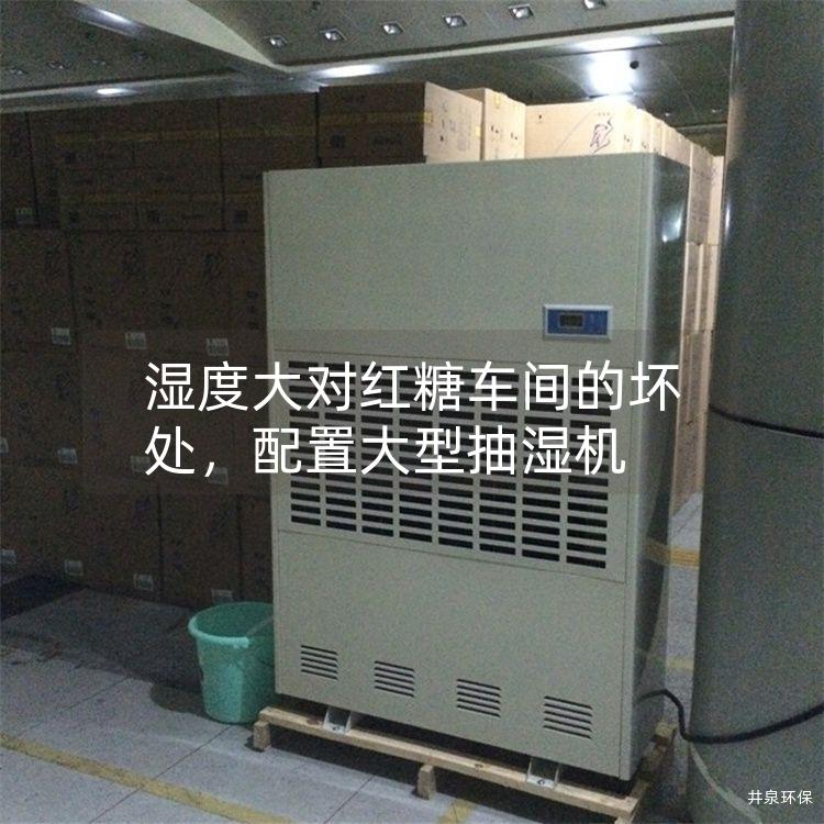 湿度大对红糖车间的坏处，配置大型抽湿机