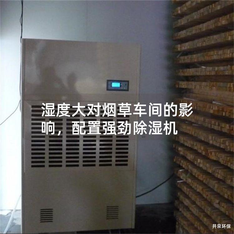 濕度大對煙草車間的影響，配置強勁除濕機