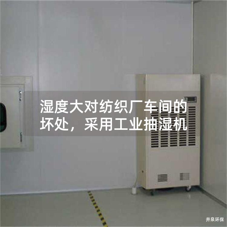 湿度大对纺织厂车间的坏处，采用工业抽湿机