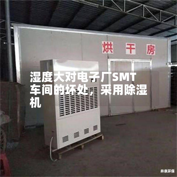 濕度大對(duì)電子廠SMT車間的壞處，采用除濕機(jī)